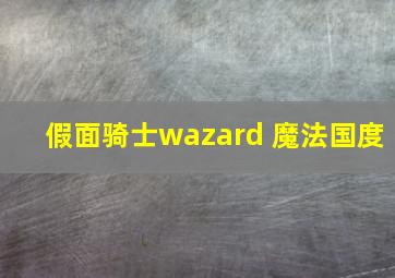 假面骑士wazard 魔法国度